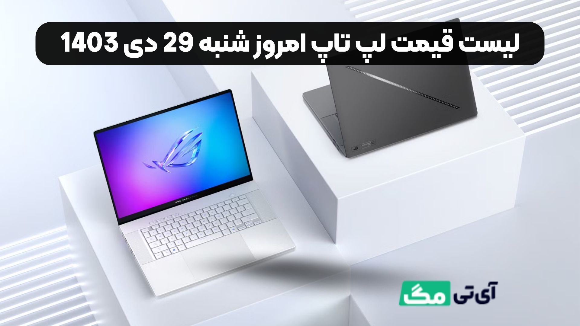 لیست قیمت لپ‌ تاپ امروز شنبه 29 دی 1403