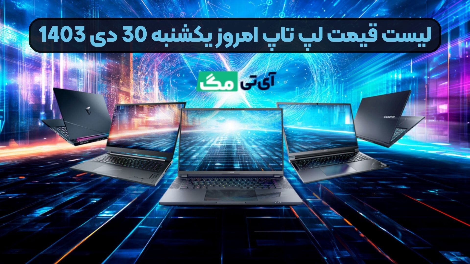 لیست قیمت لپ‌ تاپ امروز یکشنبه 30 دی 1403