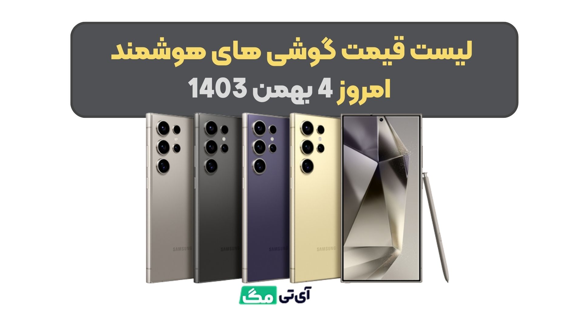 لیست قیمت گوشی های هوشمند امروز 4 بهمن 1403