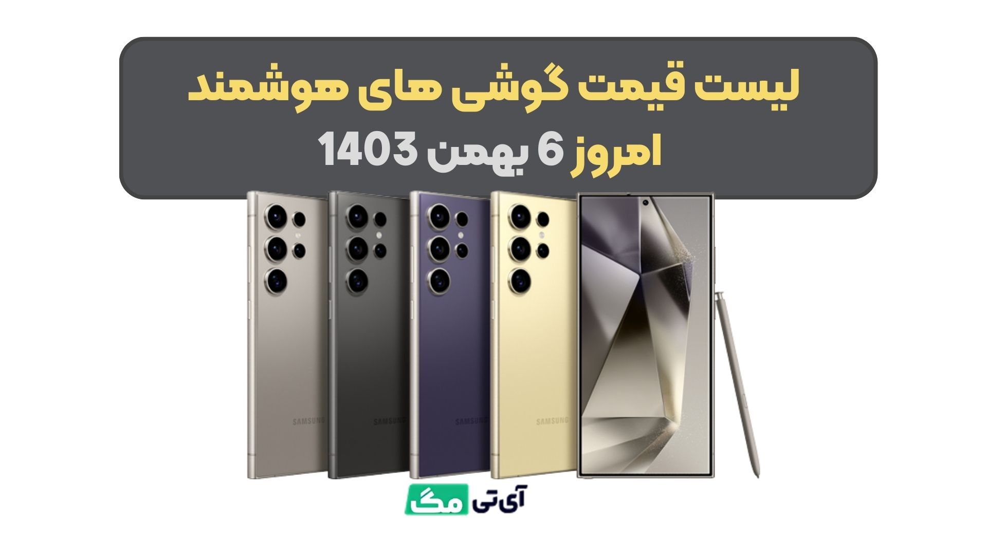 لیست قیمت گوشی های هوشمند امروز 6 بهمن 1403