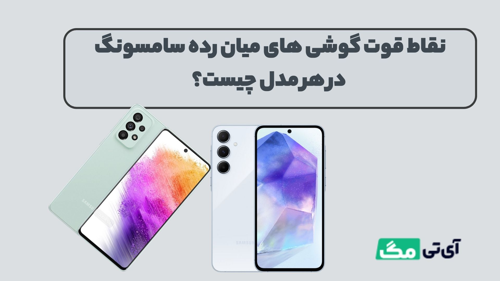 نقاط قوت گوشی های میان رده سامسونگ در هر مدل چیست؟