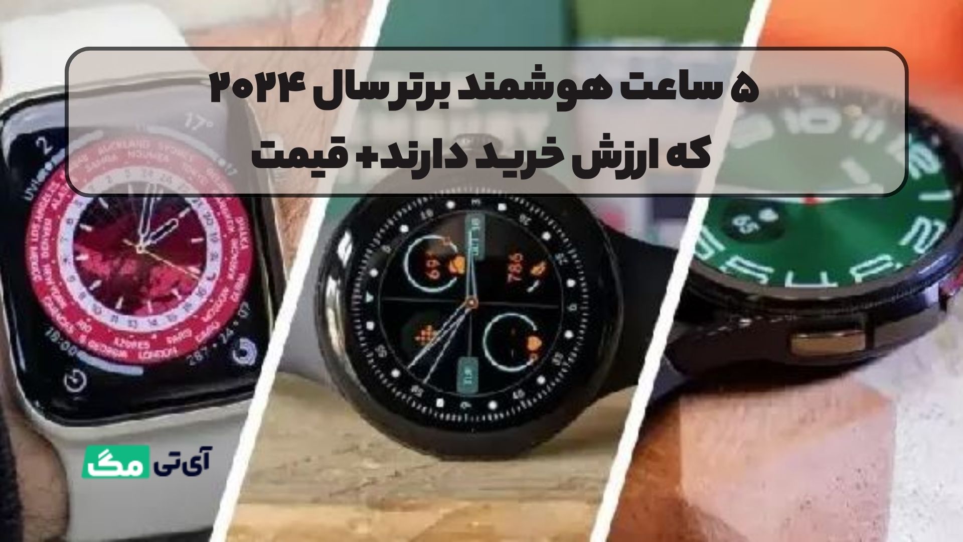 ۵ ساعت هوشمند برتر سال ۲۰۲۴ که ارزش خرید دارند+ قیمت