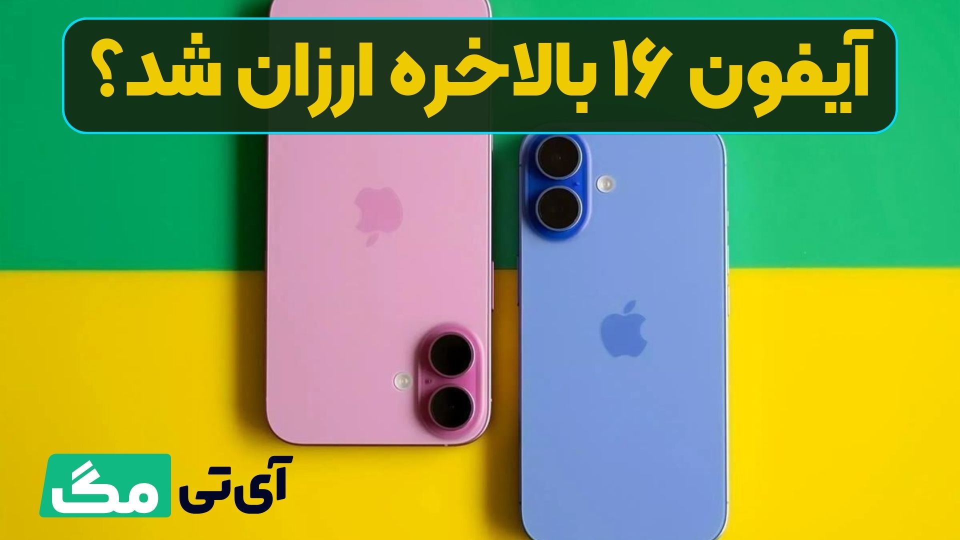 آیفون ۱۶ بالاخره ارزان شد؟