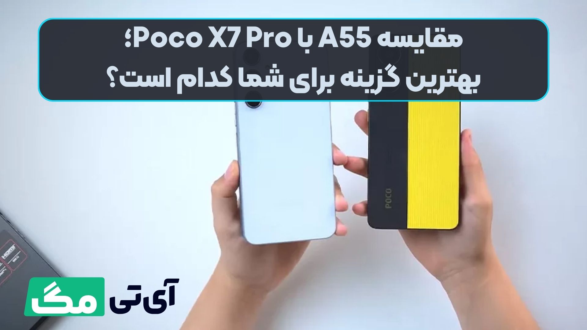 مقایسه A55 با Poco X7 Pro؛ بهترین گزینه برای شما کدام است؟