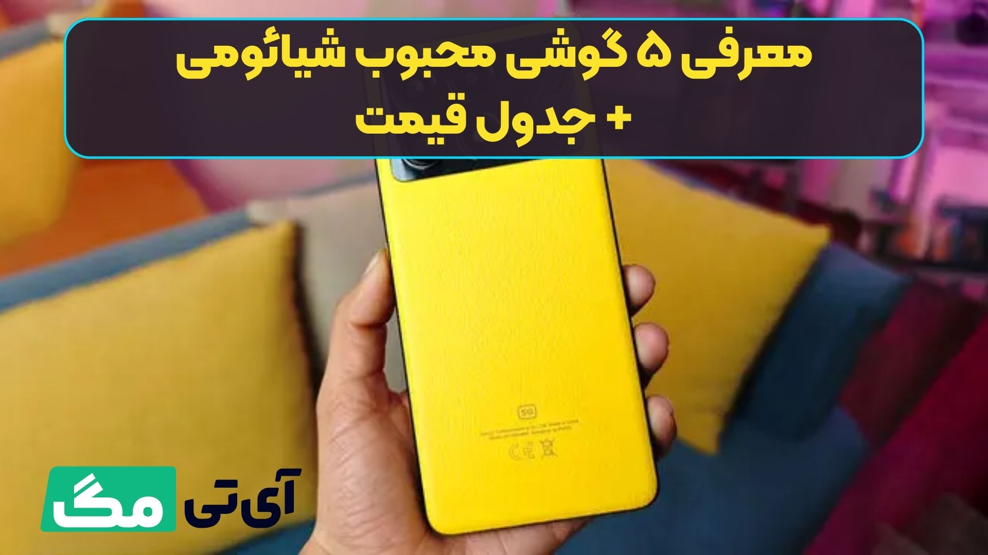 معرفی ۵ گوشی محبوب شیائومی + جدول قیمت