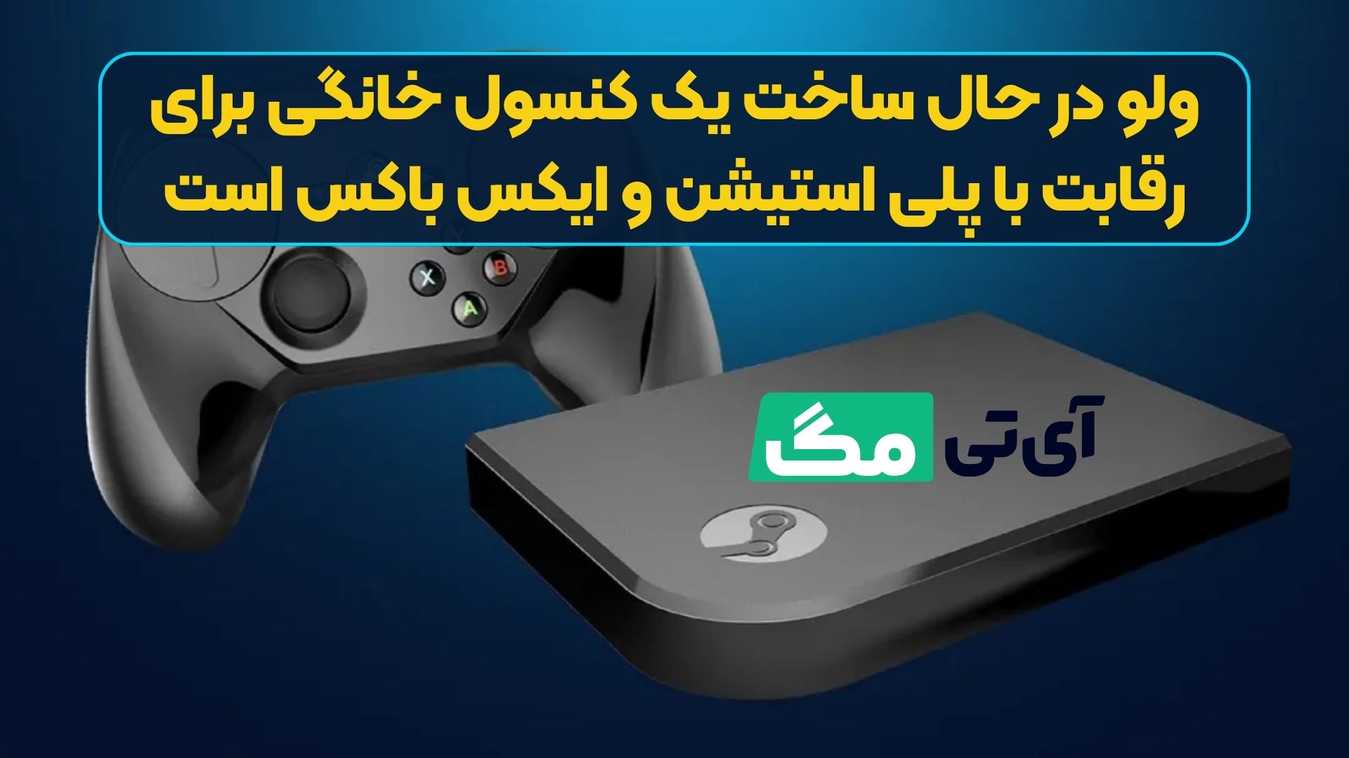 ولو در حال ساخت یک کنسول خانگی برای رقابت با پلی استیشن و ایکس باکس است