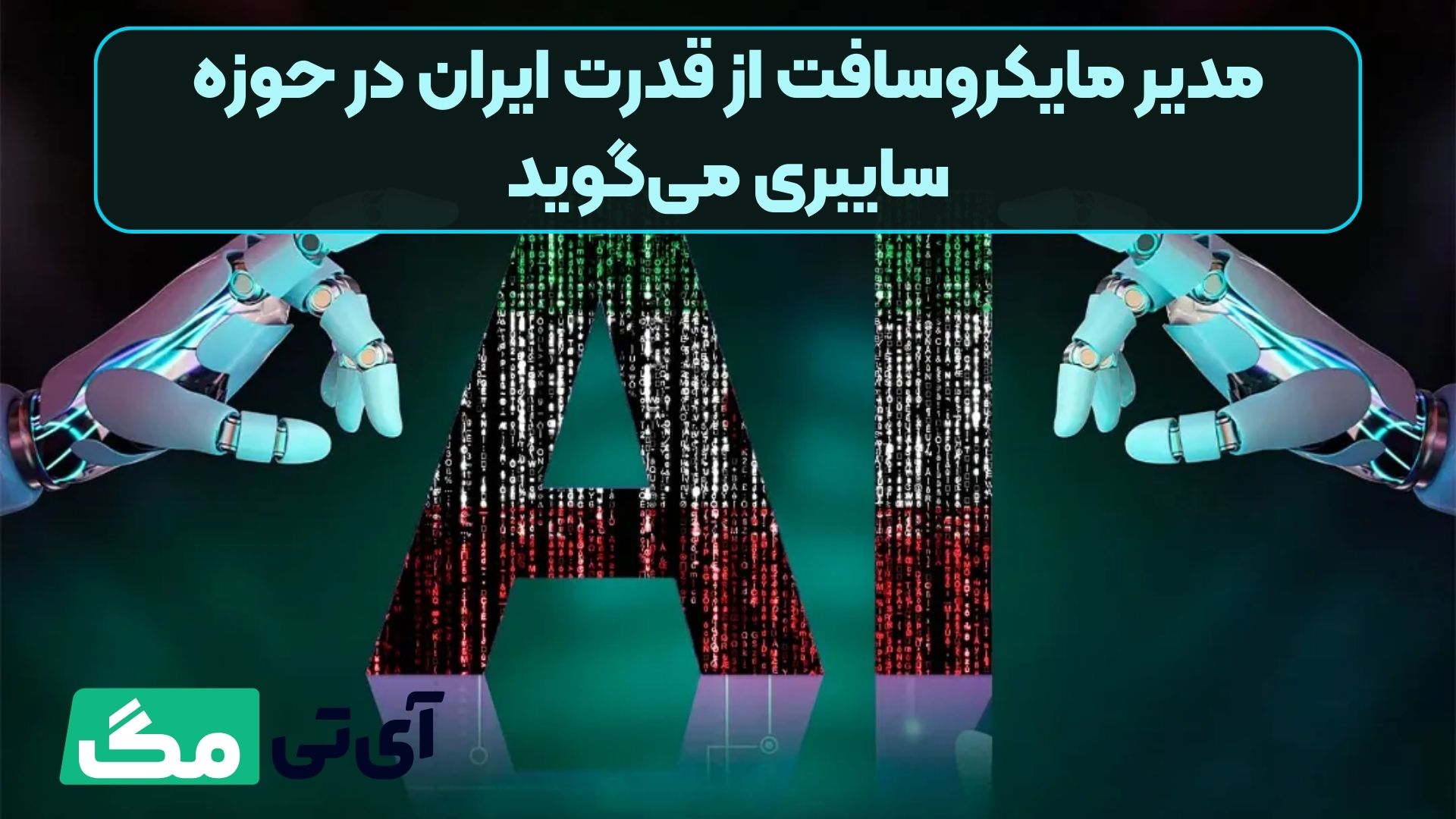 مدیر مایکروسافت از قدرت ایران در حوزه سایبری می‌گوید