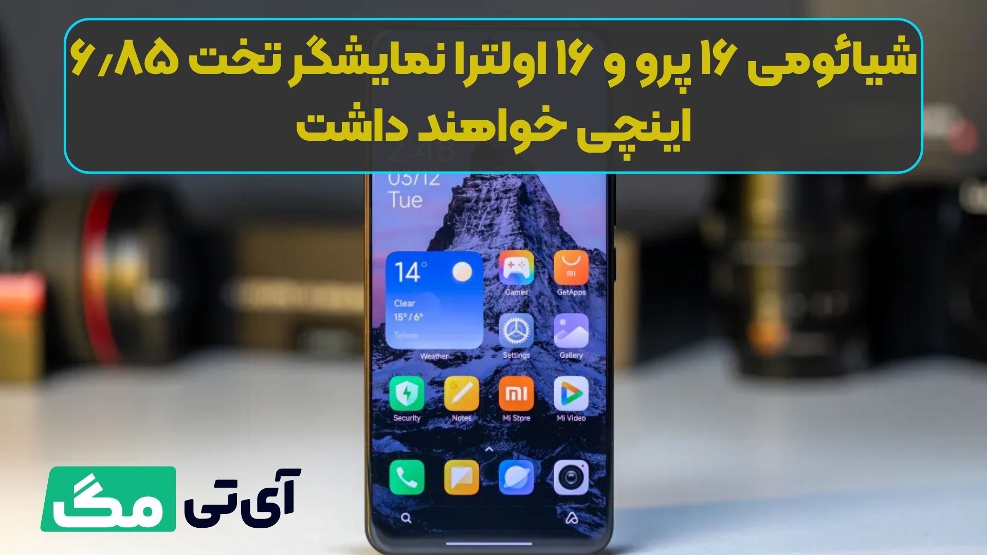 شیائومی ۱۶ پرو و ۱۶ اولترا نمایشگر تخت ۶٫۸۵ اینچی خواهند داشت