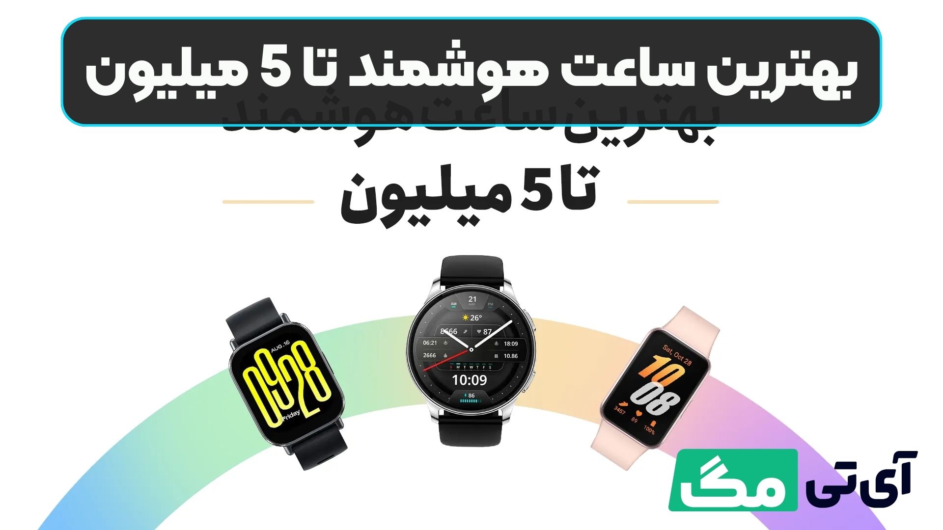 بهترین ساعت هوشمند تا 5 میلیون