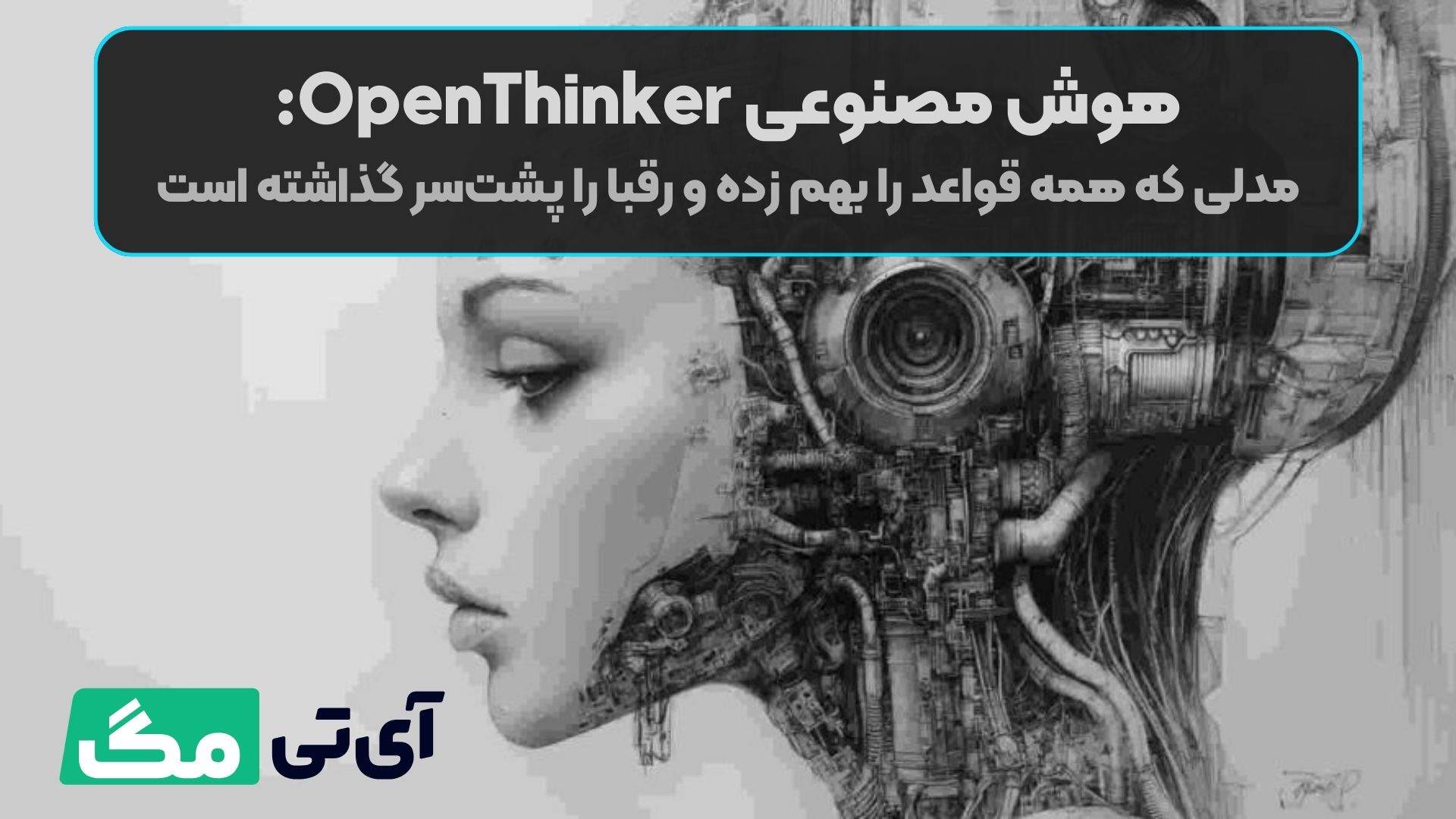 هوش مصنوعی OpenThinker: مدلی که همه قواعد را بهم زده و رقبا را پشت‌سر گذاشته است