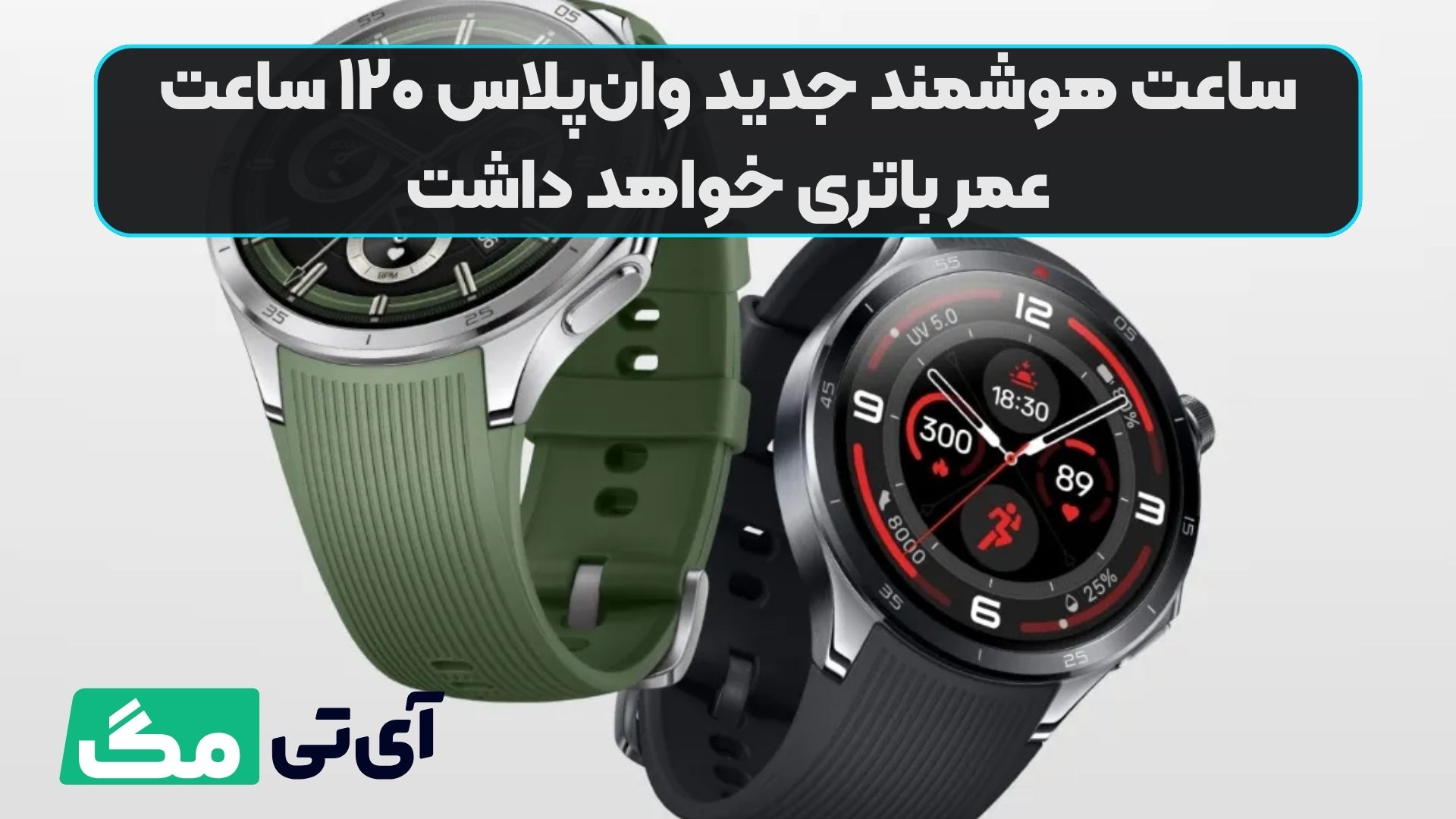 ساعت هوشمند جدید وان‌پلاس ۱۲۰ ساعت عمر باتری خواهد داشت