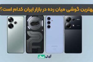 لیست بهترین گوشی میان رده بازار طبق نظر کارشناسان، معرفی بهترین گوشی های میانرده در ایران