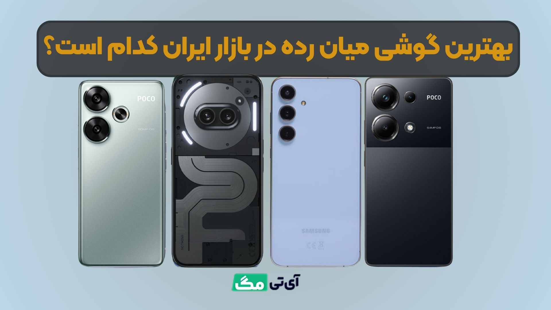 لیست بهترین گوشی میان رده بازار طبق نظر کارشناسان، معرفی بهترین گوشی های میانرده در ایران