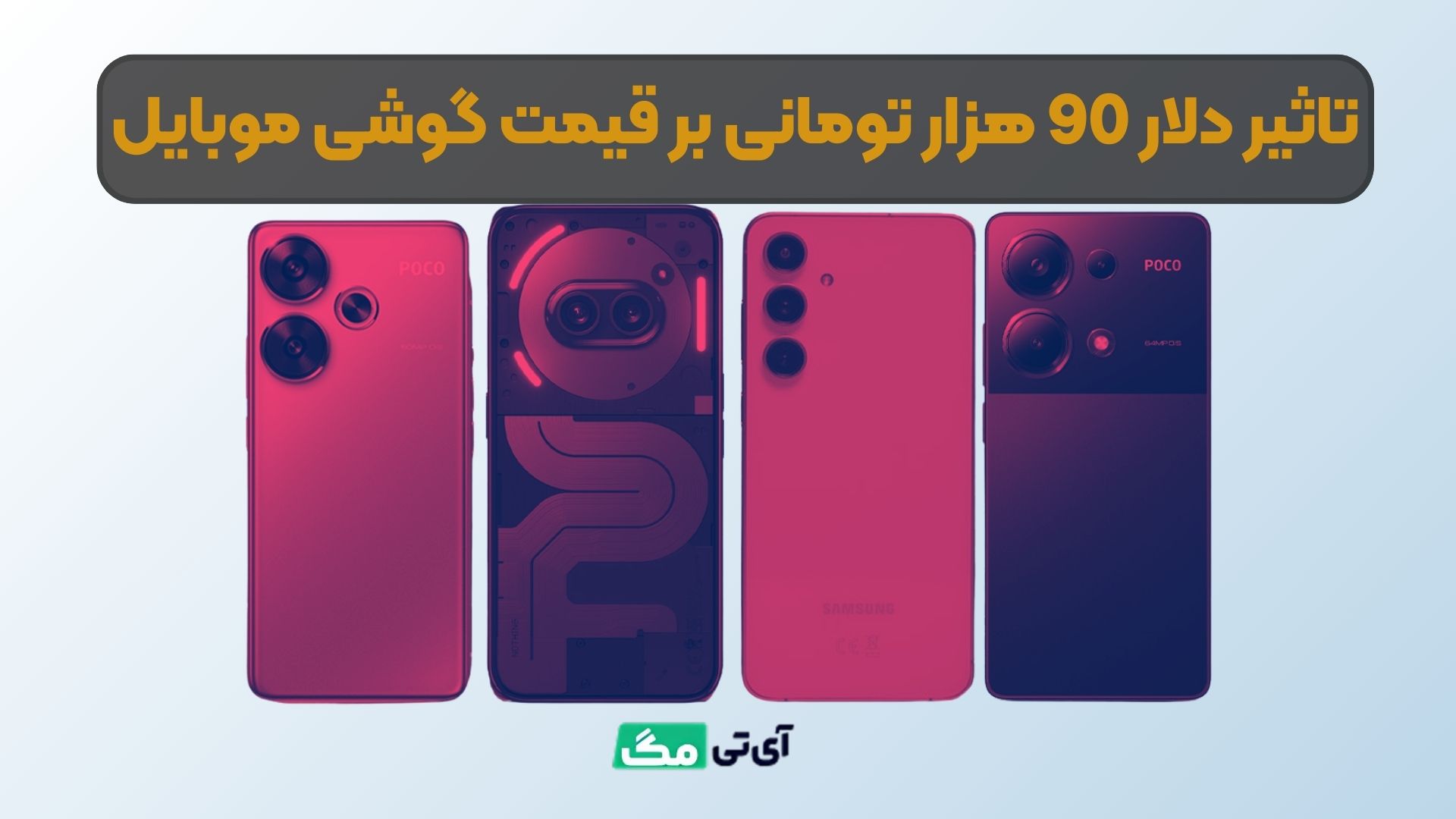 تاثیر دلار 90 هزار تومانی بر قیمت گوشی موبایل