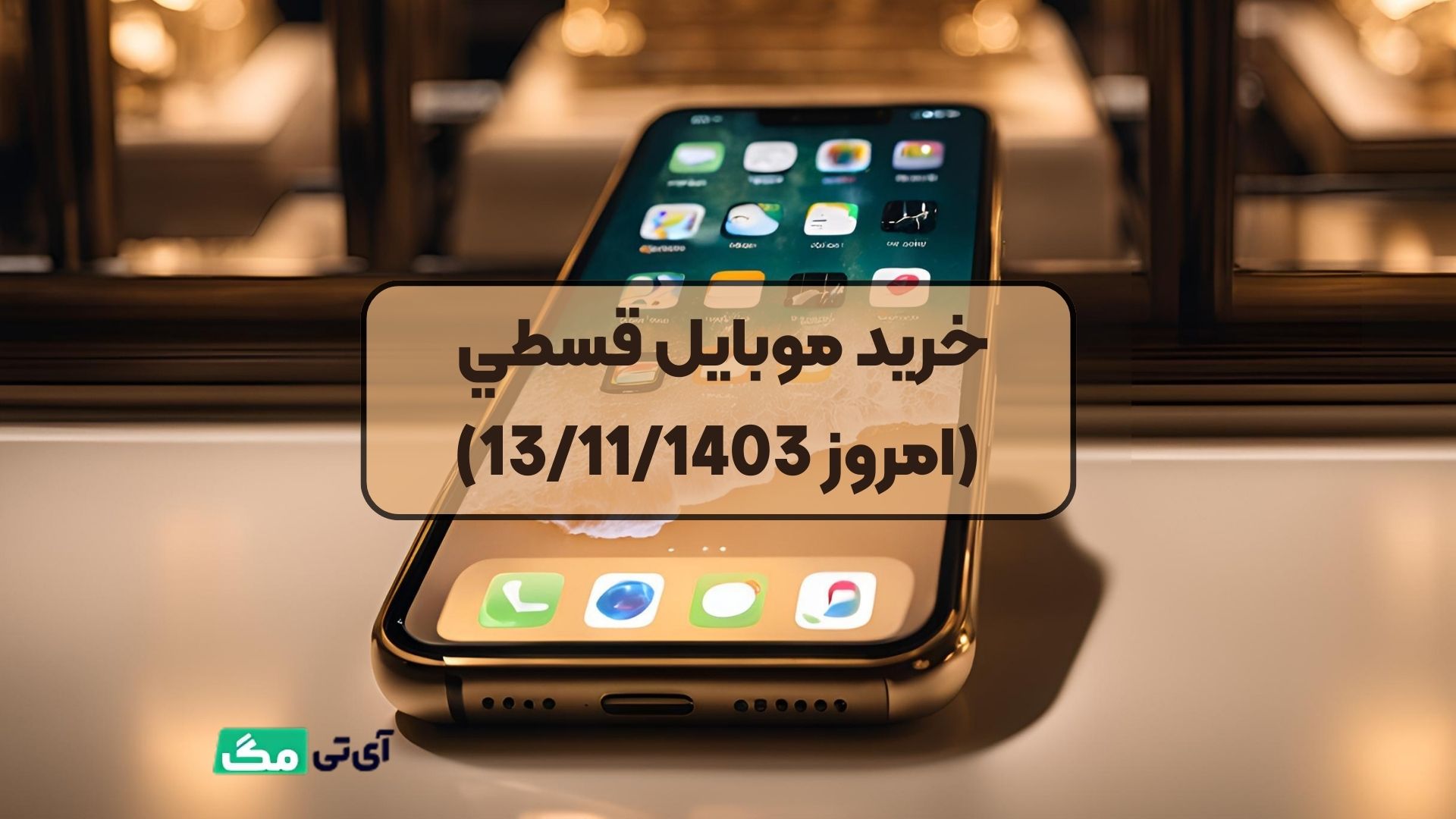 خرید موبایل قسطي (امروز 13111403)