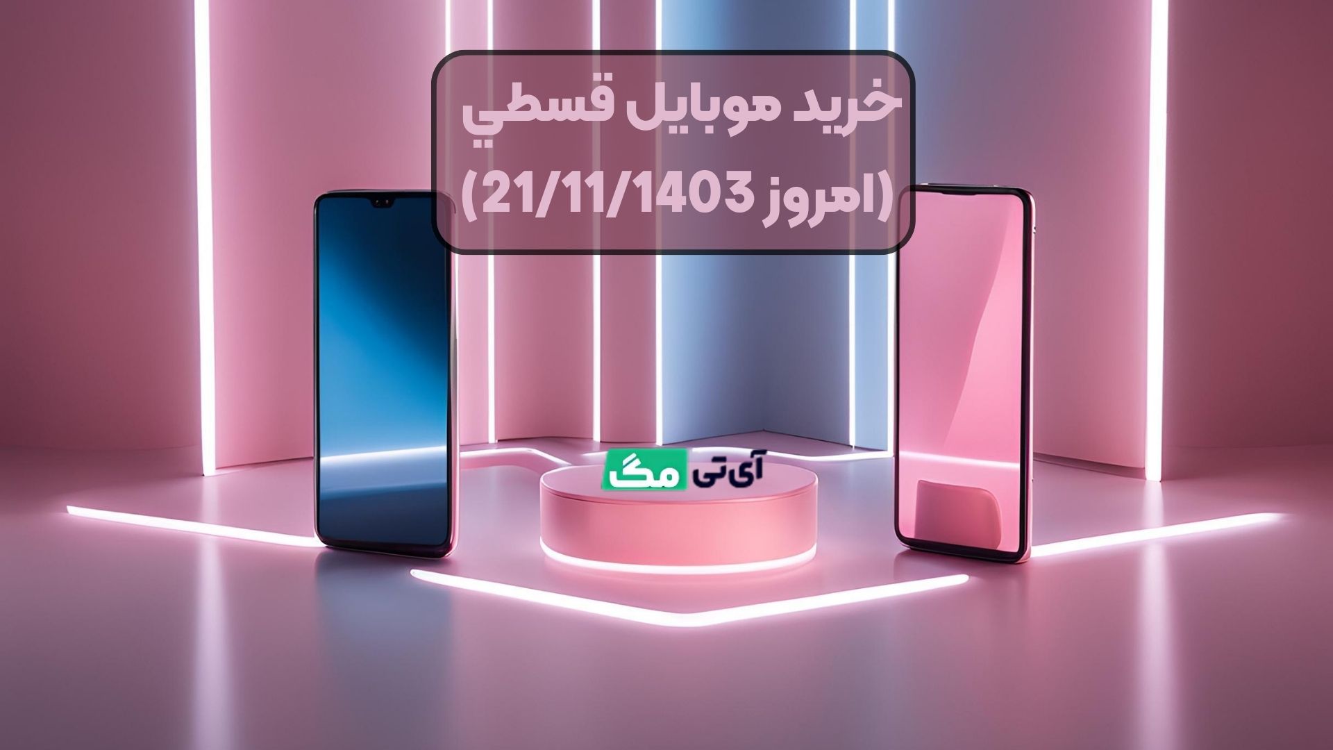خرید موبایل قسطي (امروز 21/11/1403)