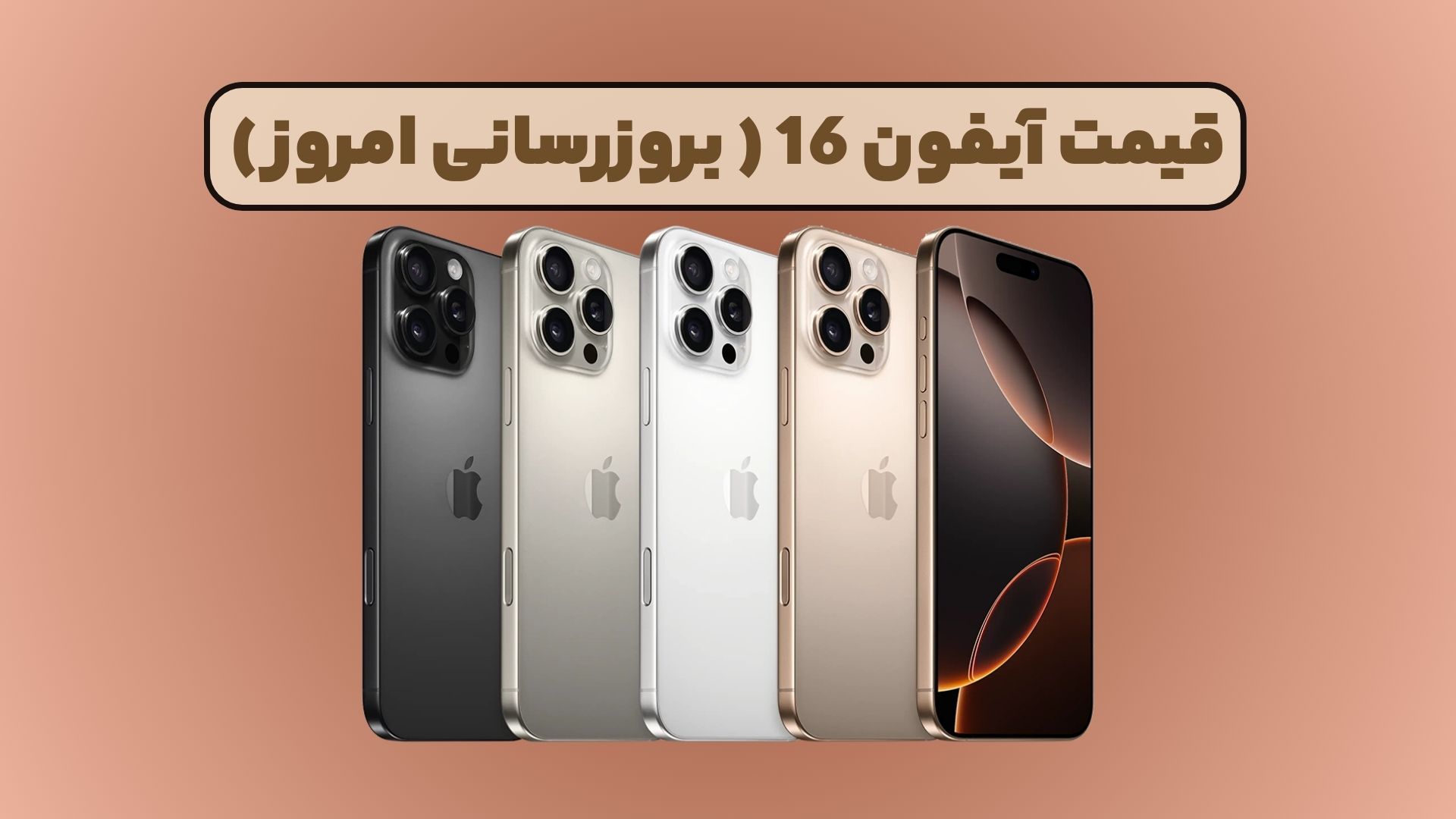 قیمت آیفون 16
