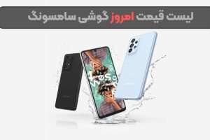 لیست قیمت گوشی سامسونگ امروز