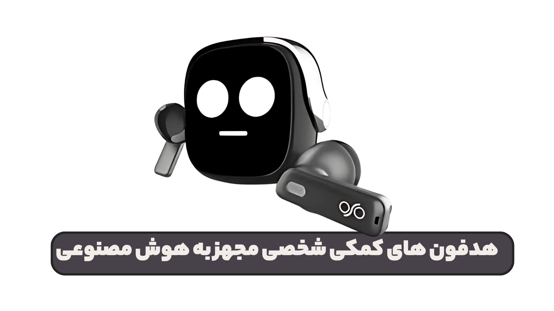 هدفون های کمکی شخصی مجهز به هوش مصنوعی