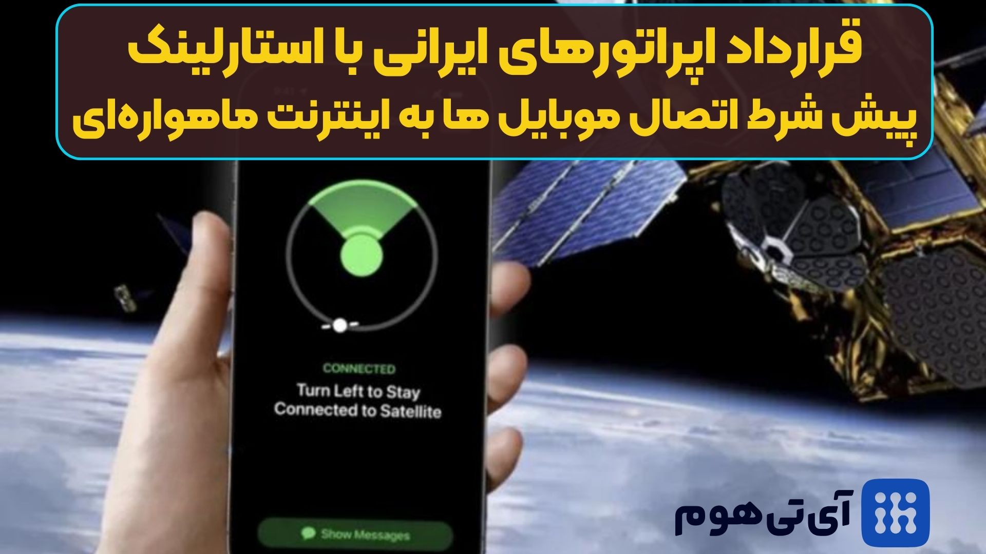 قرارداد اپراتورهای ایرانی با استارلینک؛ پیش شرط اتصال موبایل ها به اینترنت ماهواره‌ای