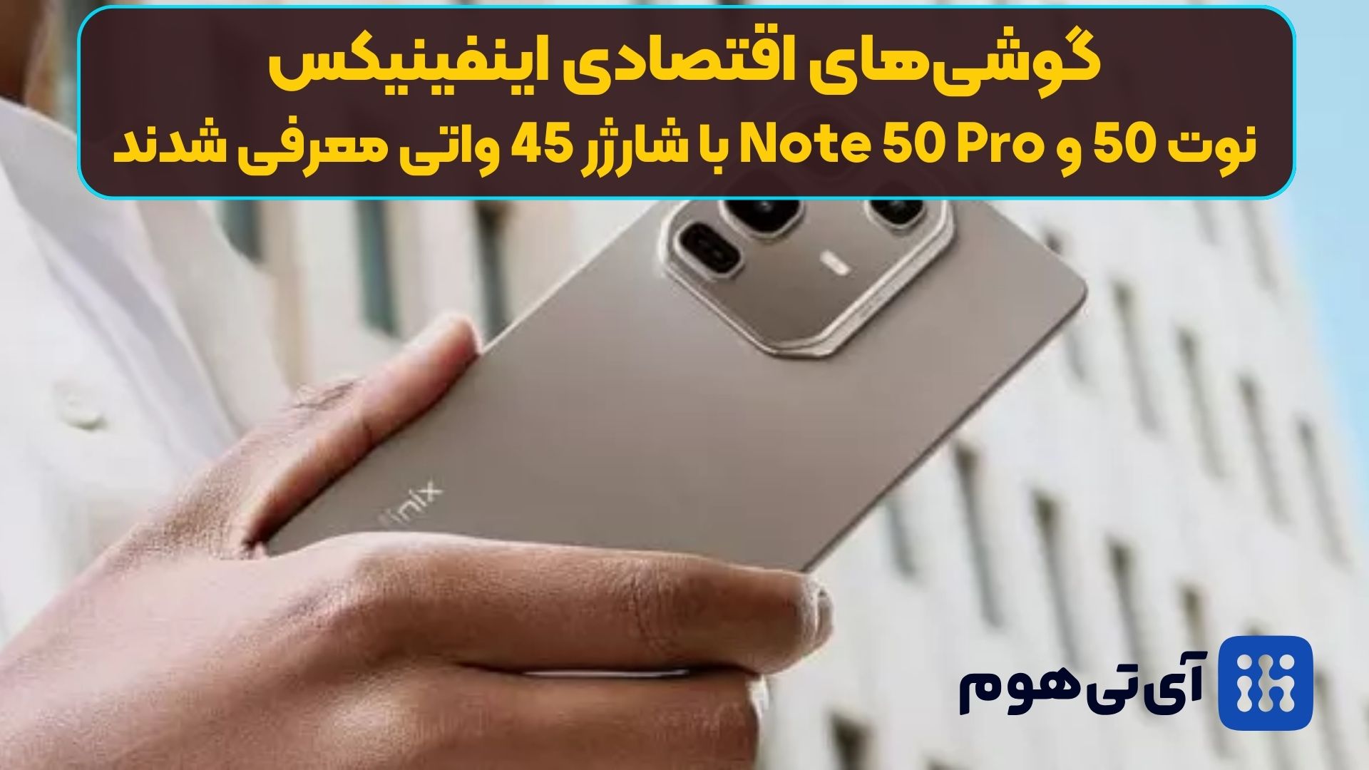 گوشی‌های اقتصادی اینفینیکس نوت 50 و Note 50 Pro با شارژر 45 واتی معرفی شدند