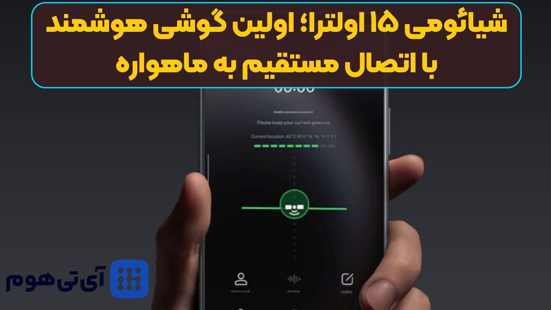 شیائومی ۱۵ اولترا؛ اولین گوشی هوشمند با اتصال مستقیم به ماهواره