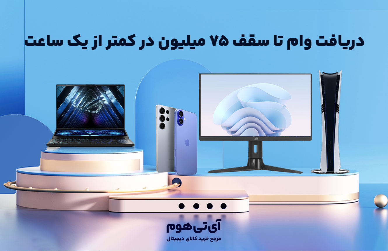 دریافت وام تا سقف ۷۵ میلیون در کمتر از یک ساعت