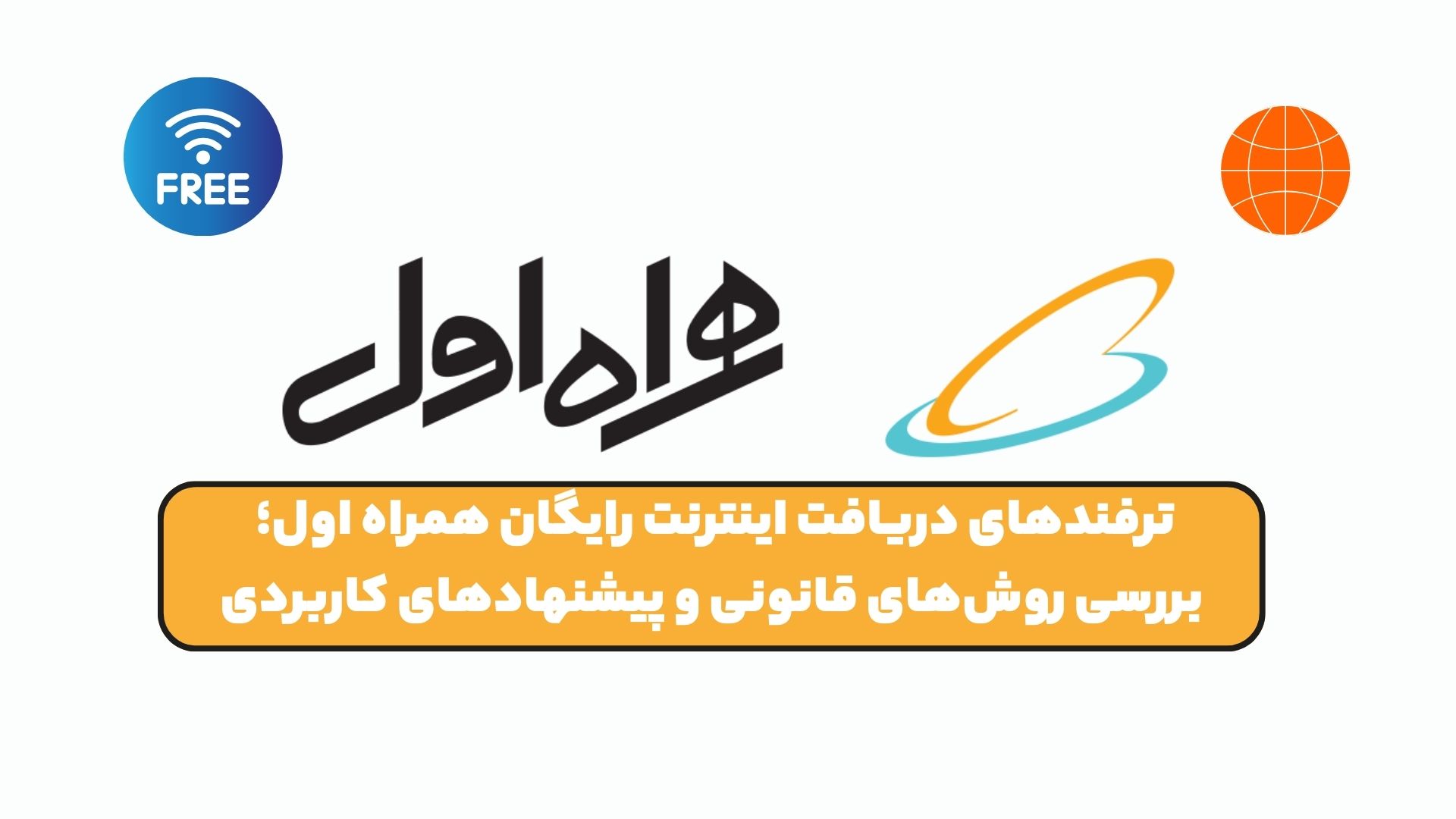 ترفندهای دریافت اینترنت رایگان همراه اول؛ بررسی روش‌های قانونی و پیشنهادهای کاربردی