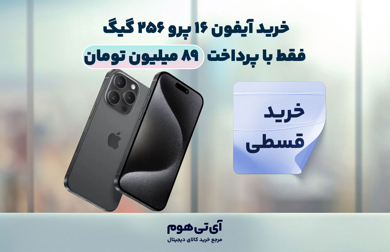 خرید آیفون ۱۶ پرو ۲۵۶ گیگ؛ فقط با پرداخت ۸۹ میلیون تومان