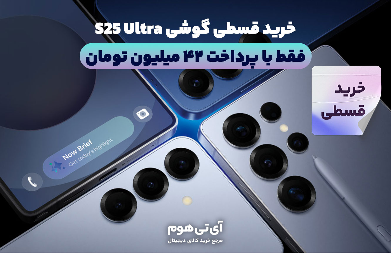 خرید قسطی گوشی S25 Ultra، فقط با پرداخت ۴۲ میلیون تومان