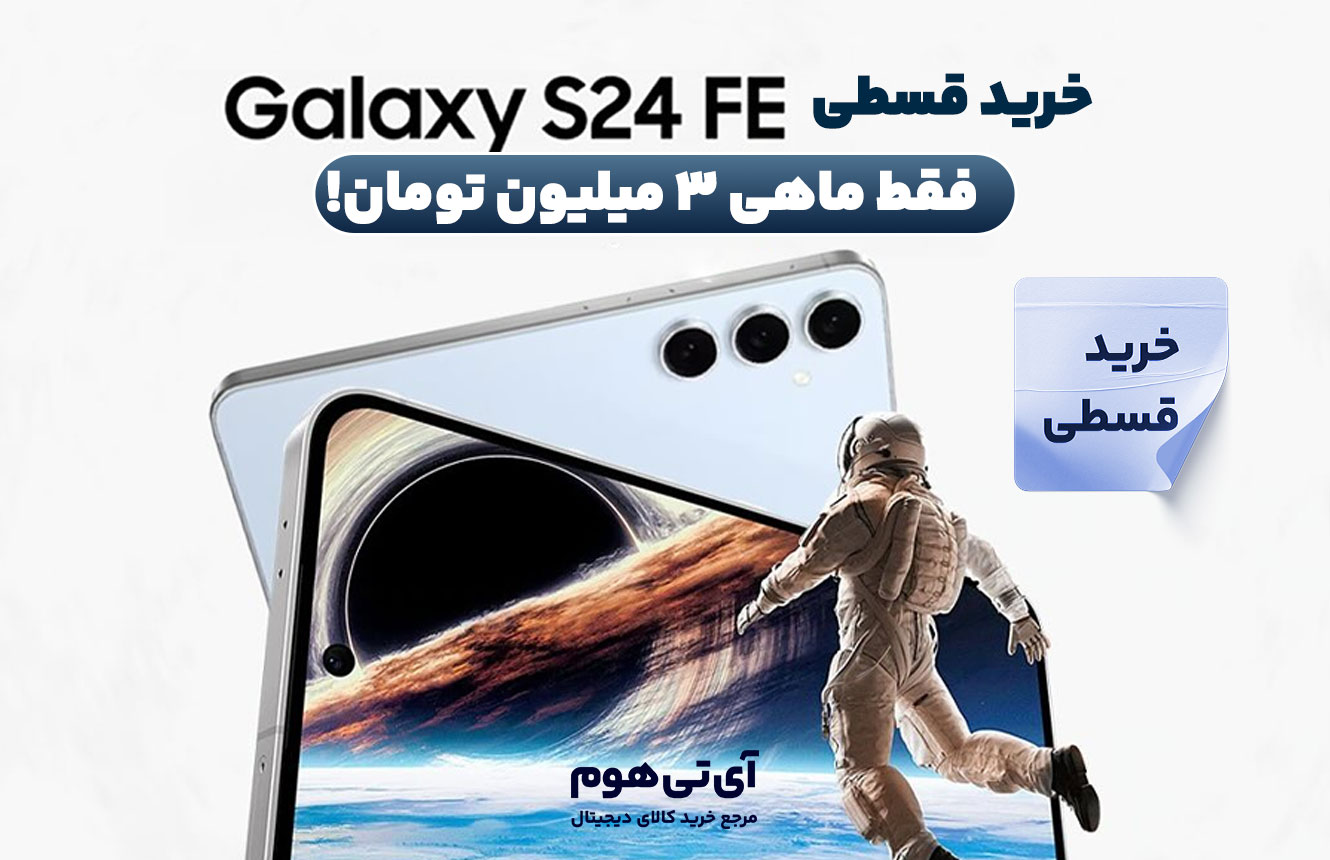خرید قسطی گوشی سامسونگ S24 FE؛ فقط ماهی ۳ میلیون تومان!