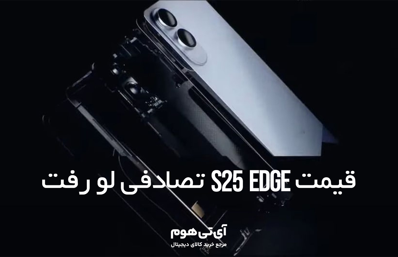 قیمت گلکسی S25 Edge تصادفی لو رفت