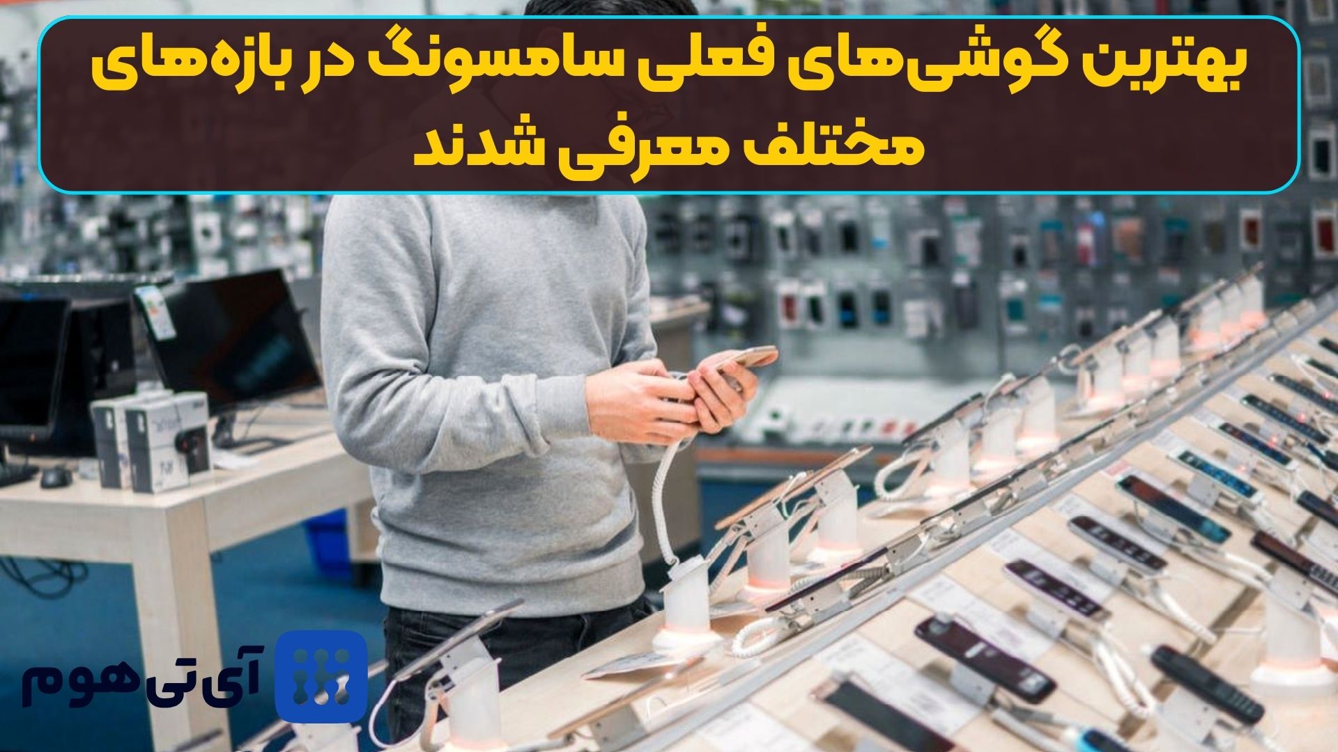 بهترین گوشی‌های فعلی سامسونگ در بازه‌های مختلف معرفی شدند