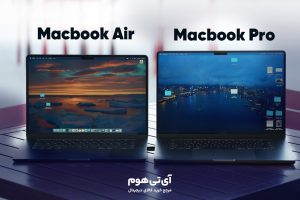مقایسه مک بوک ایر و مک بوک پرو