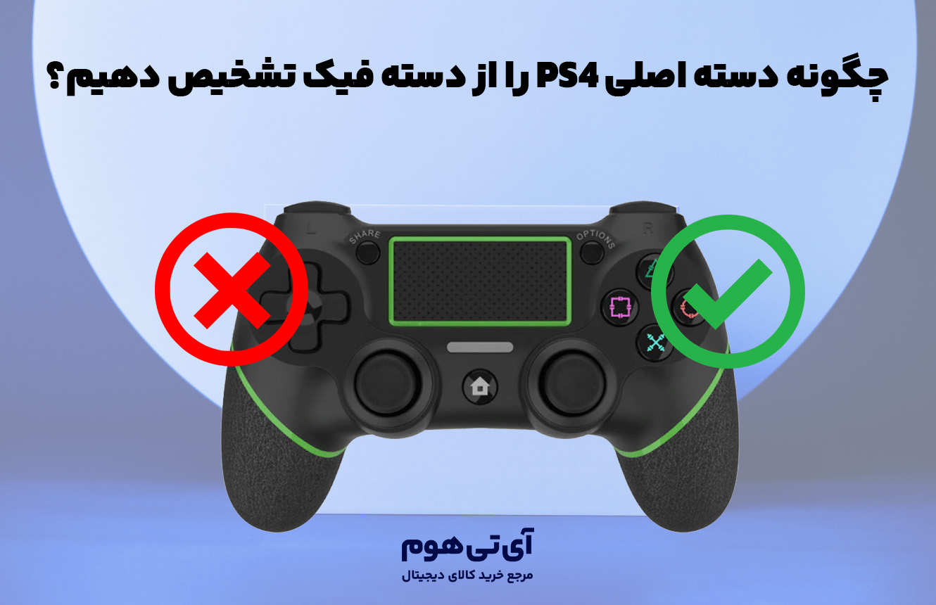 تشخیص دسته‌ ی اصلی و فیک ps4