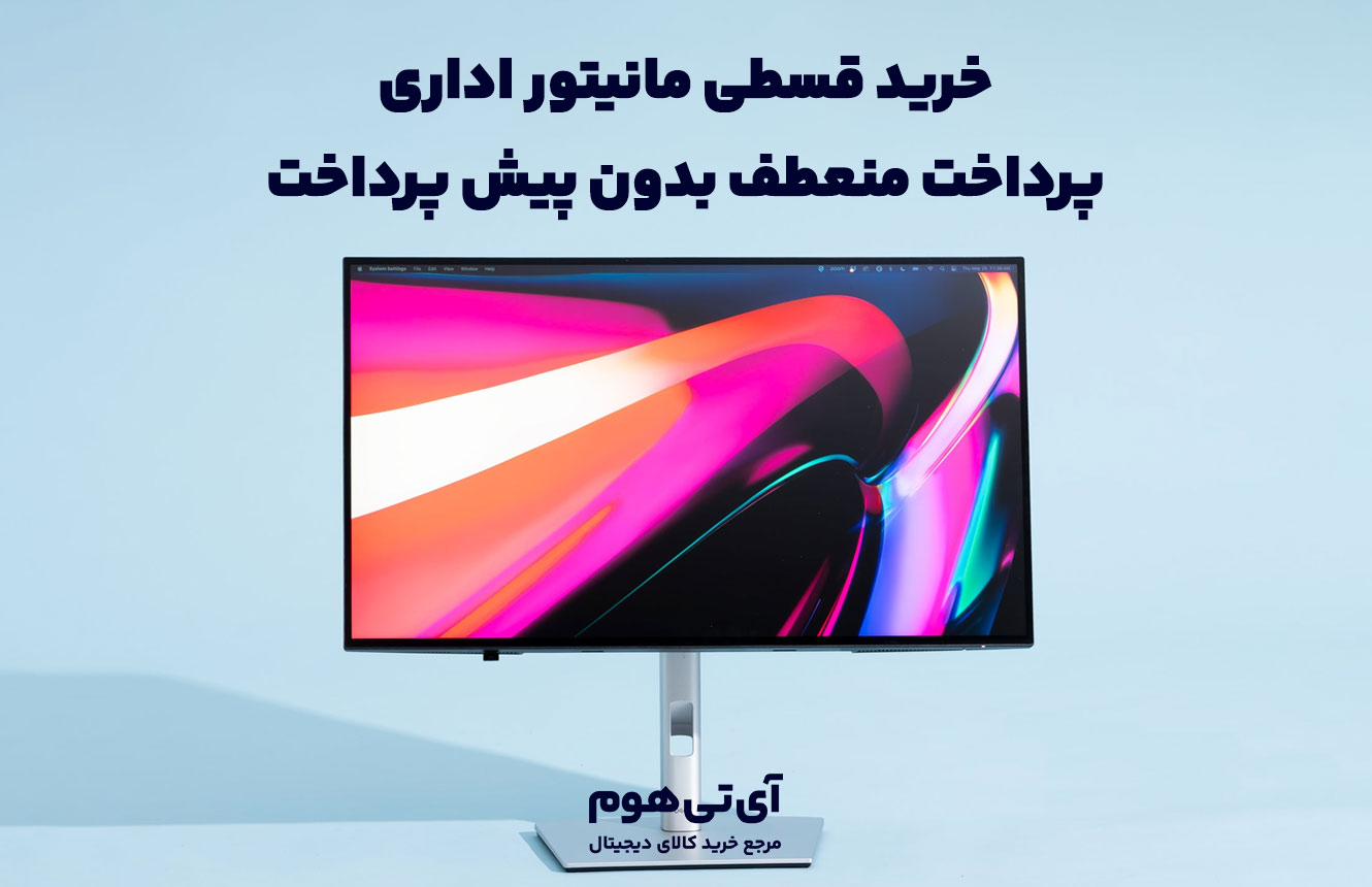 خرید قسطی مانیتور اداری؛ پرداخت منعطف بدون پیش پرداخت