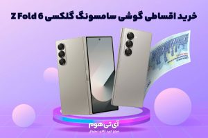 خرید قسطی گوشی تاشو Z Fold 6 سامسونگ