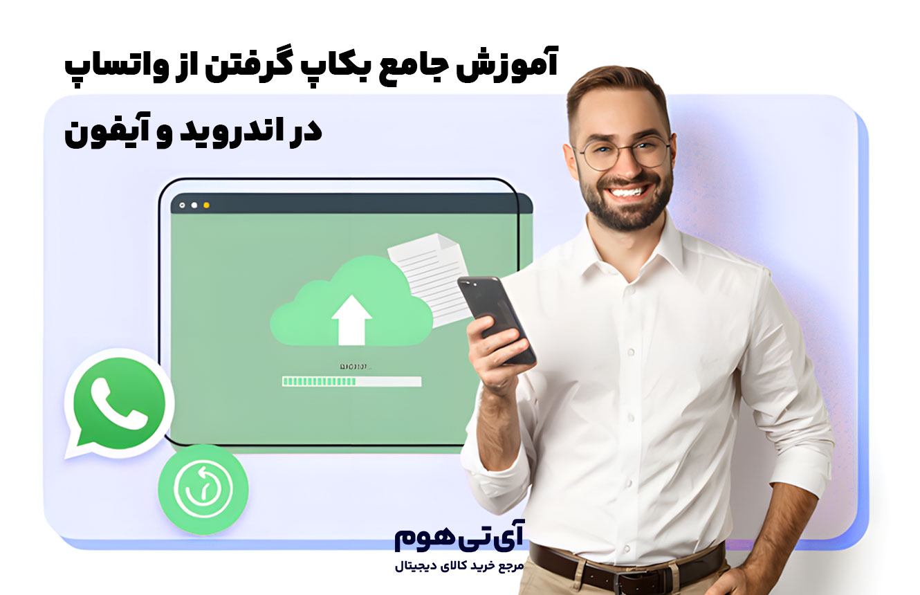 بکاپ گرفتن از واتساپ
