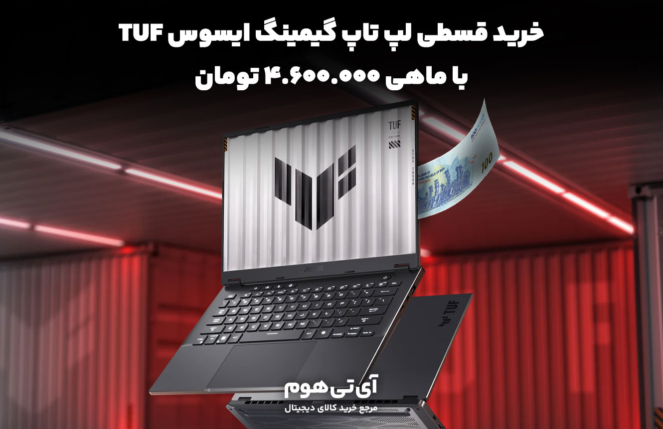 خرید قسطی لپ تاپ گیمینگ ایسوس تاف با ماهی ۴.۶۰۰.۰۰۰ تومان