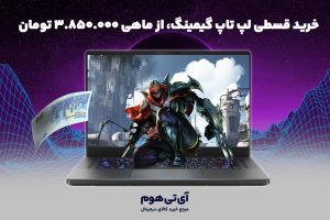 خرید قسطی لپ تاپ گیمینگ، از ماهی ۳.۸۵۰.۰۰۰ تومان