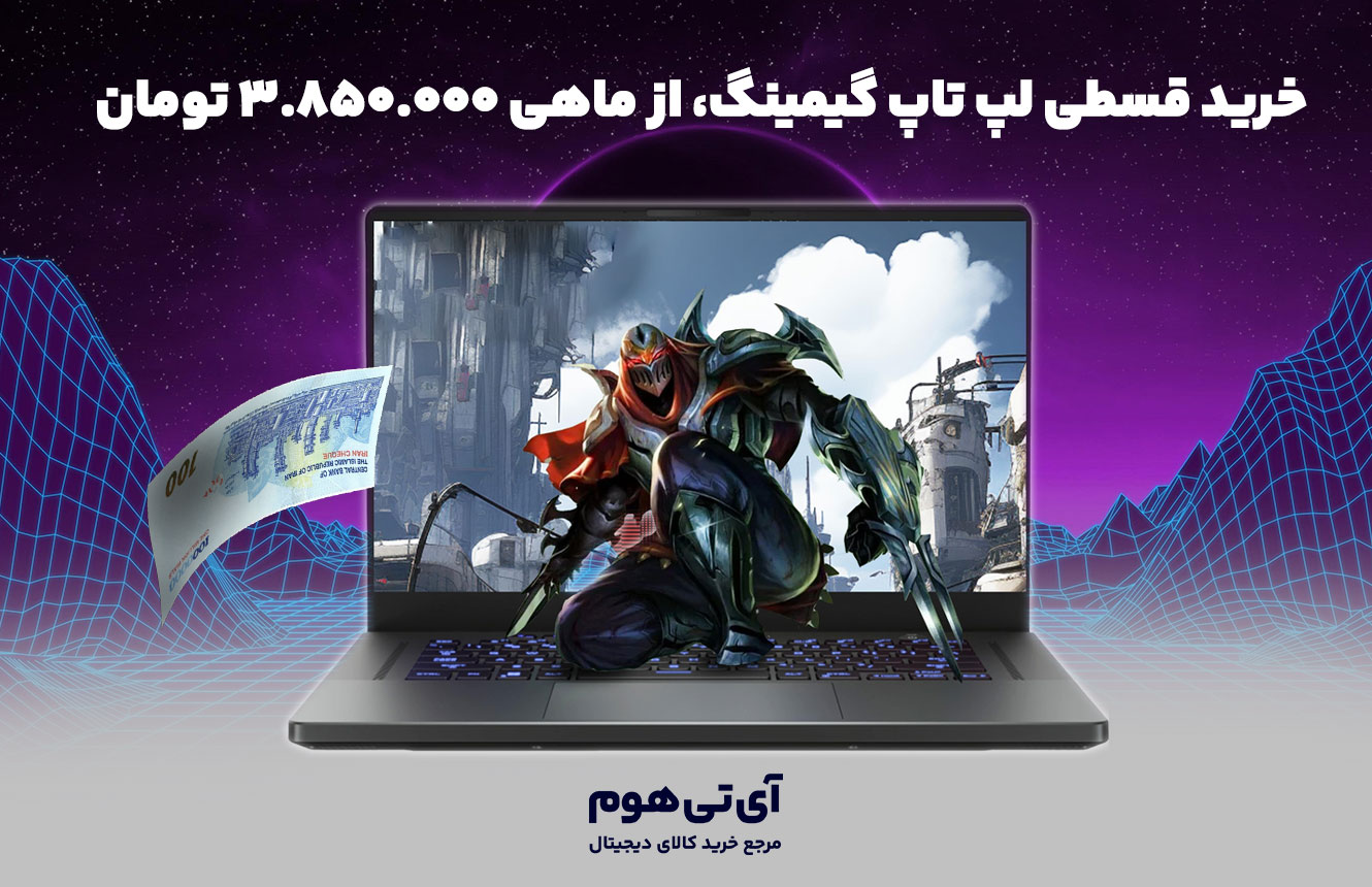 خرید قسطی لپ تاپ گیمینگ، از ماهی ۳.۸۵۰.۰۰۰ تومان
