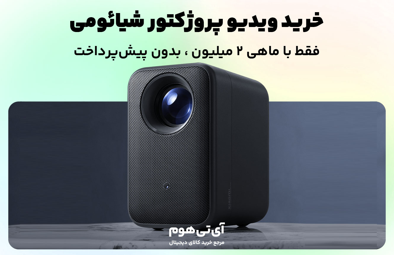 خرید ویدیو پروژکتور شیائومی