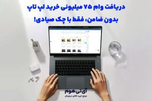 دریافت وام ۷۵ میلیونی خرید لپ‌ تاپ؛ بدون ضامن، فقط با چک صیادی!