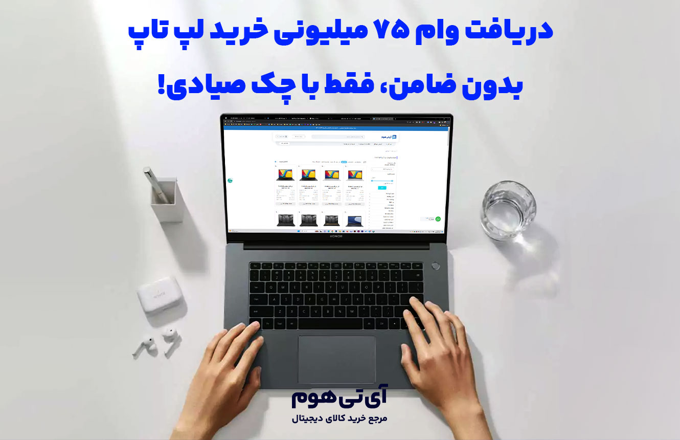 دریافت وام ۷۵ میلیونی خرید لپ‌ تاپ؛ بدون ضامن، فقط با چک صیادی!