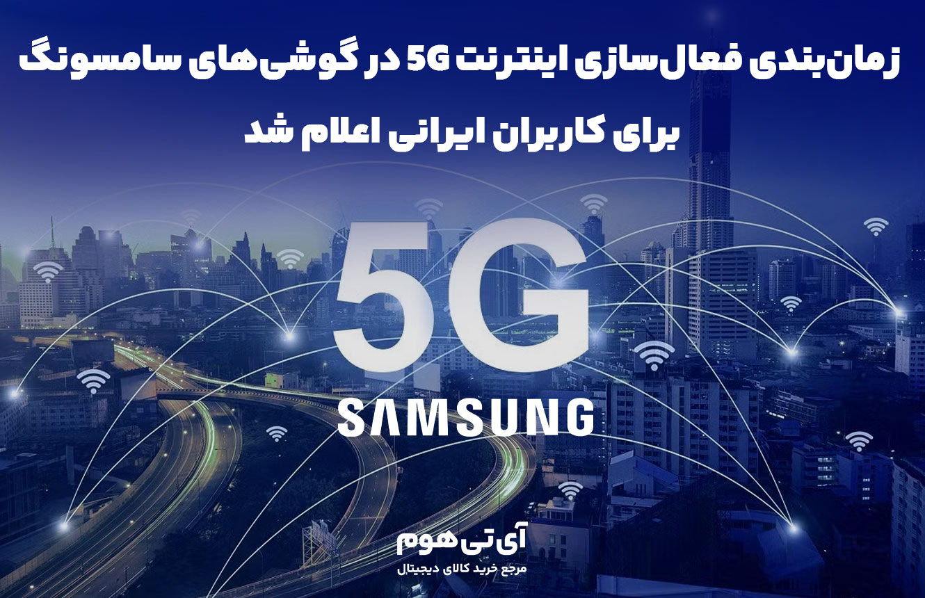 زمان‌بندی فعال‌سازی اینترنت 5G در گوشی‌های سامسونگ در ایران