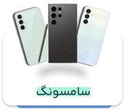 قیمت گوشی سامسونگ